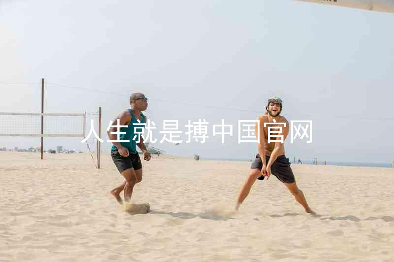人生就是搏中国官网