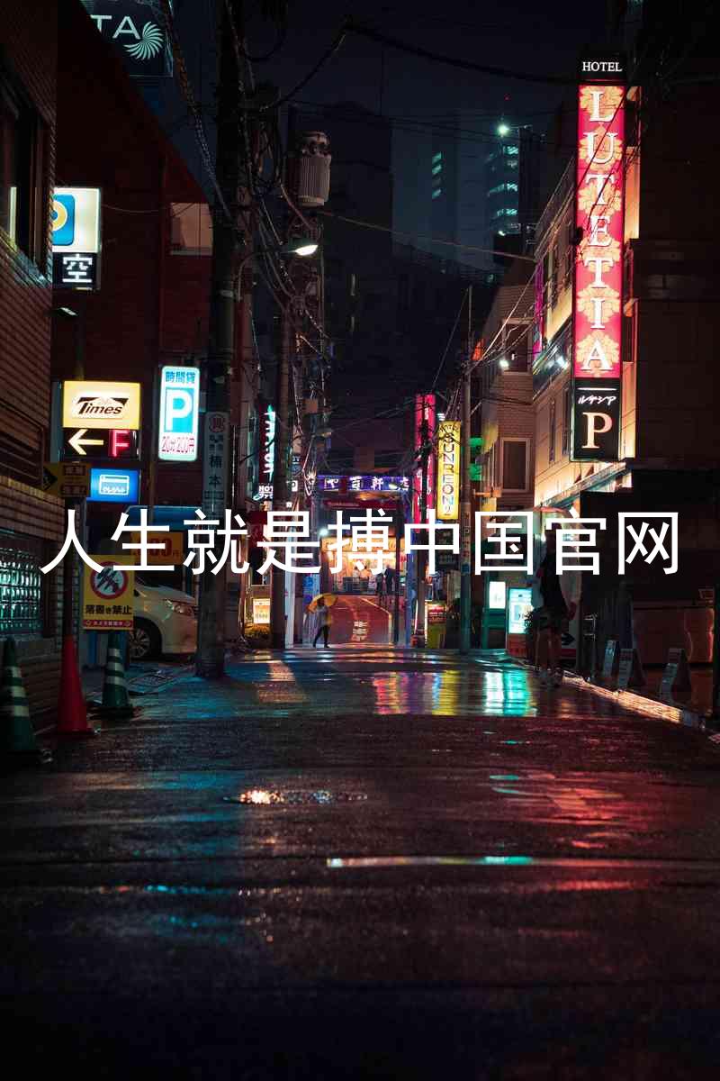 人生就是搏中国官网