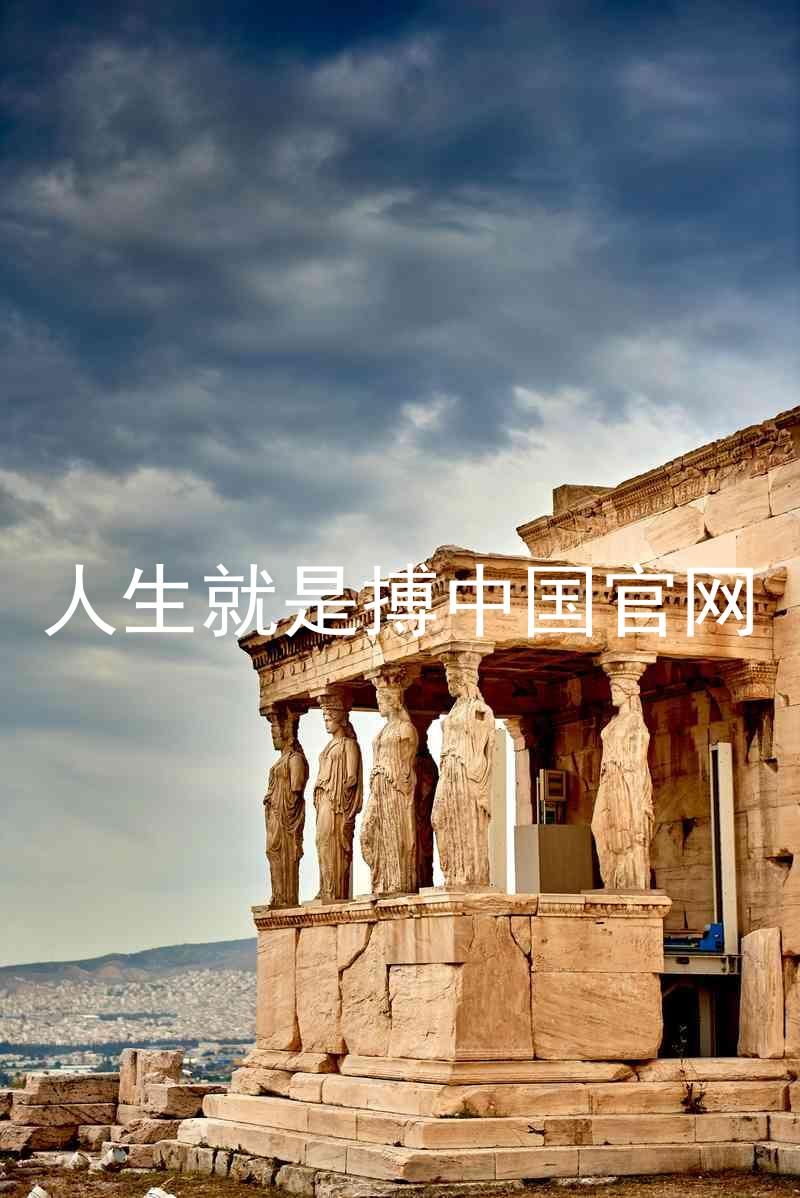 人生就是搏中国官网