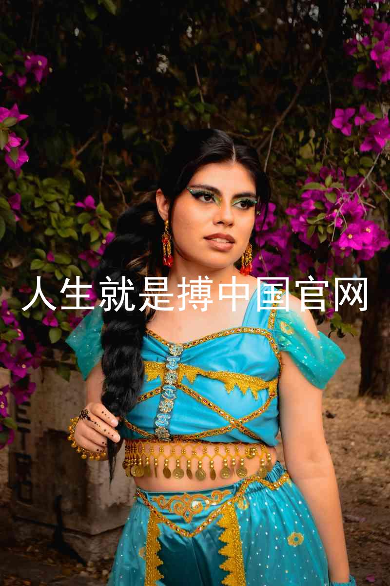 人生就是搏中国官网