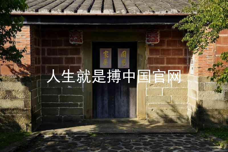 人生就是搏中国官网