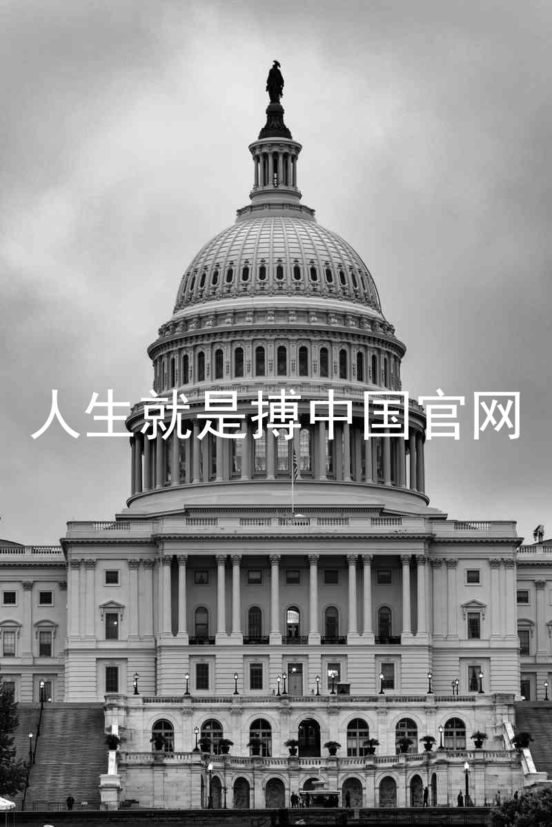 人生就是搏中国官网