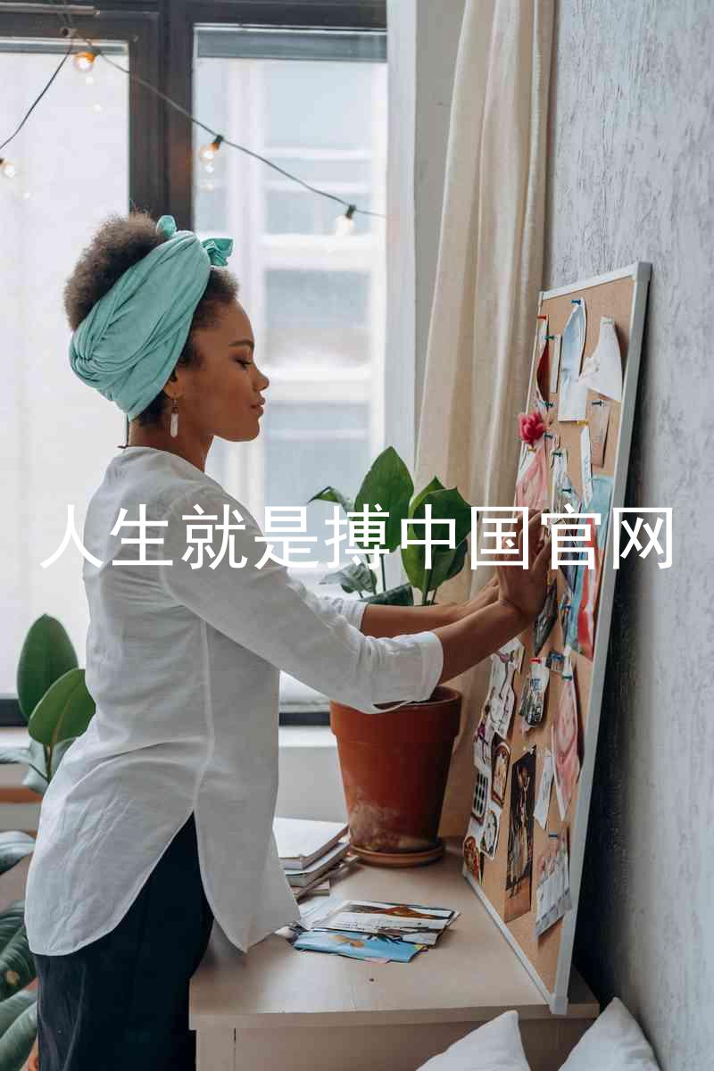 人生就是搏中国官网