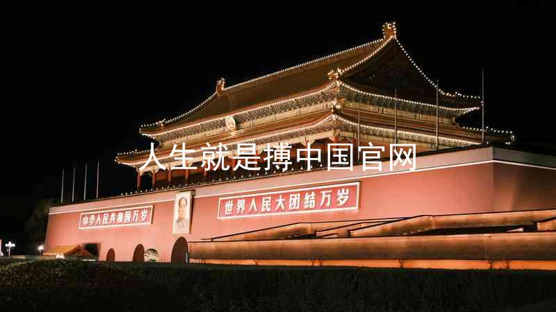 人生就是搏中国官网